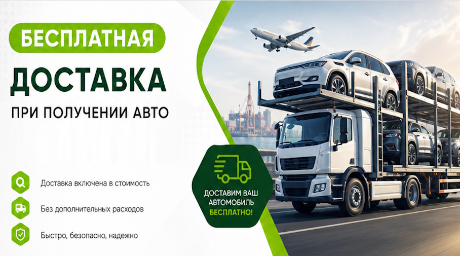 Акция! Бесплатная доставка по Сарапуле при получении авто